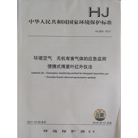 HJ 920—2017环境空气 无机有害气体的应急监测便携式傅里叶红外仪法 国家标准GB 环境保护 环境科学 135111640
