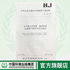 HJ/T64.1—2001大气固定污染源 镉的测定火焰原子吸收分光光度法1380163017 商品缩略图0