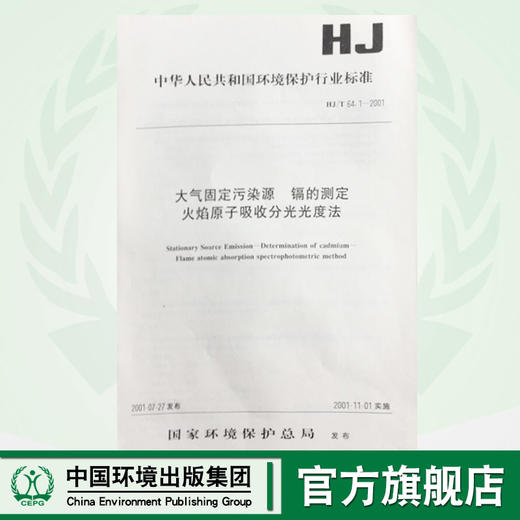 HJ/T64.1—2001大气固定污染源 镉的测定火焰原子吸收分光光度法1380163017 商品图0