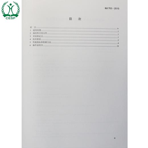 HJ 763-2015 镉水质自动在线监测仪技术 要求及检测方法 国家标准GB 环境保护 环境科学 135111429 商品图1