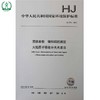 HJ 751-2015 固体废物 镍和铜的测定 火焰原子吸收分光光度法 国家标准 国标 GB 环境保护 135111417 商品缩略图2