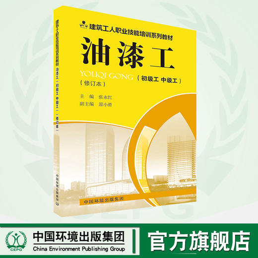 油漆工(初级工 中级工)(修订本) 张永红 编 建筑/水利（新）专业科技  9787511137357 商品图0