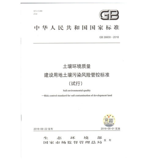 GB36600-2018 土壤环境质量 建设用地土壤污染风险管控标准（试行） 商品图1