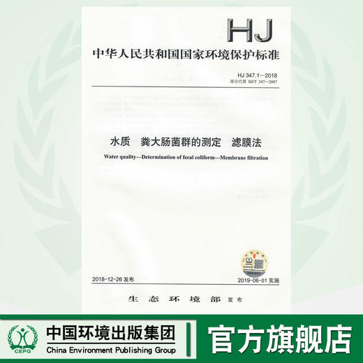 HJ 347.1-2018水质  粪大肠菌群的测定  滤膜法   135111734 商品图0