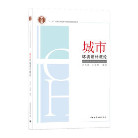 城市环境设计概论