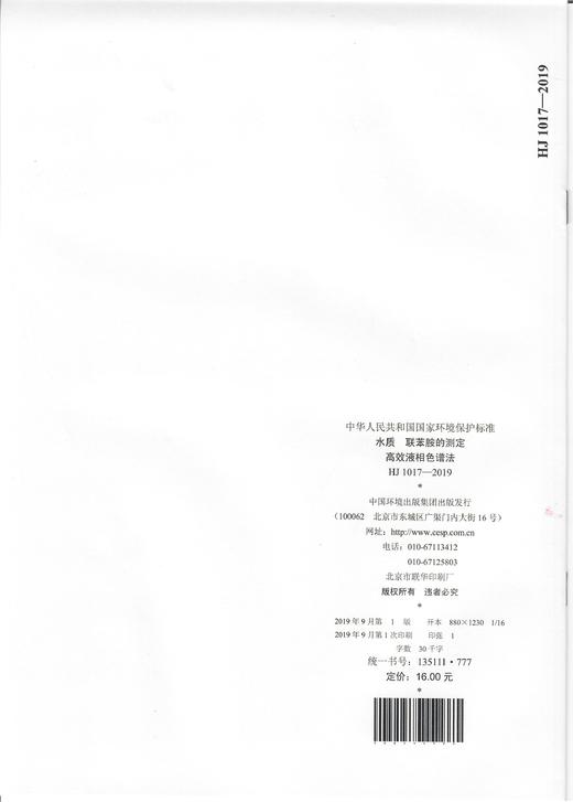 HJ1017-2019   水质   联苯胺的测定   高效液相色谱法 商品图2