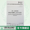 HJ 667-2013 水质 总氮的测定连续流动-盐酸萘乙二胺分光光度法 国家标准 国标GB 环境保护中国环境出版社135111295 商品缩略图0