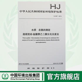 HJ 667-2013 水质 总氮的测定连续流动-盐酸萘乙二胺分光光度法 国家标准 国标GB 环境保护中国环境出版社135111295