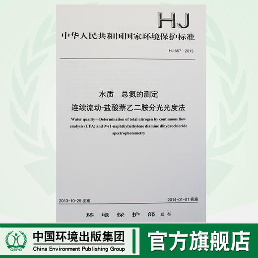 HJ 667-2013 水质 总氮的测定连续流动-盐酸萘乙二胺分光光度法 国家标准 国标GB 环境保护中国环境出版社135111295 商品图0