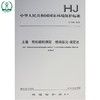 HJ 658-2013 土壤 有机碳的测定 燃烧氧化-滴定法 国家标准 国标 GB 环境保护 135111286 商品缩略图0