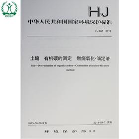 HJ 658-2013 土壤 有机碳的测定 燃烧氧化-滴定法 国家标准 国标 GB 环境保护 135111286