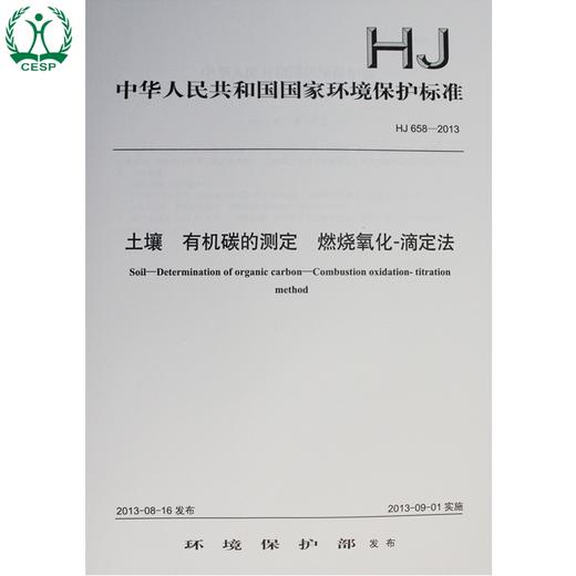HJ 658-2013 土壤 有机碳的测定 燃烧氧化-滴定法 国家标准 国标 GB 环境保护 135111286 商品图0