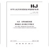 HJ 501-2009 水质 总有机碳的测定 燃烧氧化—非分散红外吸收法    135111030 商品缩略图0
