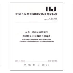 HJ 501-2009 水质 总有机碳的测定 燃烧氧化—非分散红外吸收法    135111030