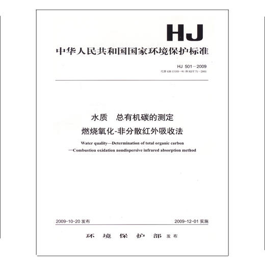 HJ 501-2009 水质 总有机碳的测定 燃烧氧化—非分散红外吸收法    135111030 商品图0