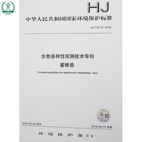HJ 710.13-2016 生物多样性观测技术导则 蜜蜂类 国家标准 国标 GB 环境保护 135111469