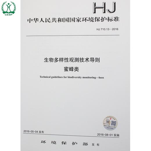 HJ 710.13-2016 生物多样性观测技术导则 蜜蜂类 国家标准 国标 GB 环境保护 135111469 商品图0