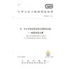 GB36900.1-2018低、中水平放射性废物高完整性容器-球墨铸铁容器 国家标准 商品缩略图0