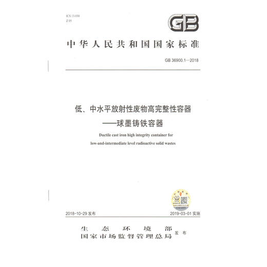 GB36900.1-2018低、中水平放射性废物高完整性容器-球墨铸铁容器 国家标准 商品图0