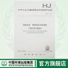 HJ 912—2017固体废物 有机氯农药的测定 气相色谱—质谱法 国家标准GB 环境保护环境科学中国环境出版社 135111633 商品缩略图0
