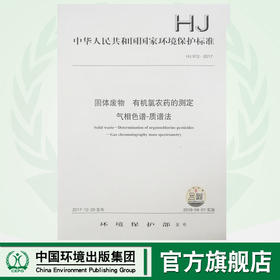HJ 912—2017固体废物 有机氯农药的测定 气相色谱—质谱法 国家标准GB 环境保护环境科学中国环境出版社 135111633