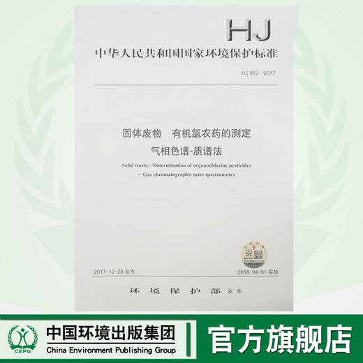 HJ 912—2017固体废物 有机氯农药的测定 气相色谱—质谱法 国家标准GB 环境保护环境科学中国环境出版社 135111633 商品图0