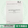 HJ/T45-1999 固定污染源排气中沥青烟的测定重量法 国家环境保护总局标准 商品缩略图0