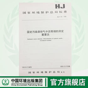HJ/T45-1999 固定污染源排气中沥青烟的测定重量法 国家环境保护总局标准