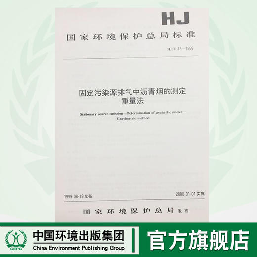 HJ/T45-1999 固定污染源排气中沥青烟的测定重量法 国家环境保护总局标准 商品图0