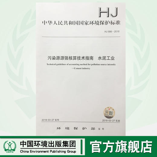 HJ886-2018污染源源强核算技术指南 水泥工业 中华人民共和国环境保护行业标准 商品图0