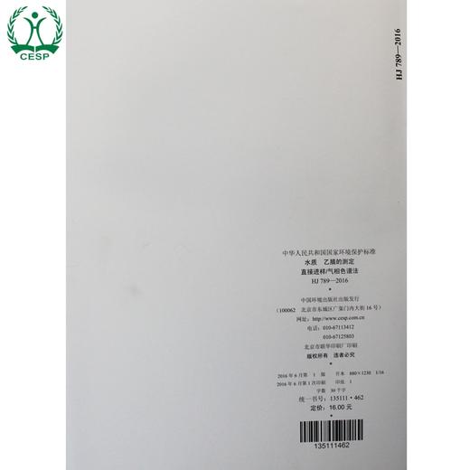 HJ 789-2016 水质 乙腈的测定 直接进样/气相色谱法 国家标准 国标 GB 环境保护 135111462 商品图2