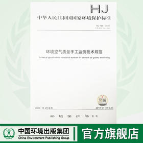 HJ 194—2017环境空气质量手工检测技术规范 国家标准GB 环境保护 环境科学 135111625