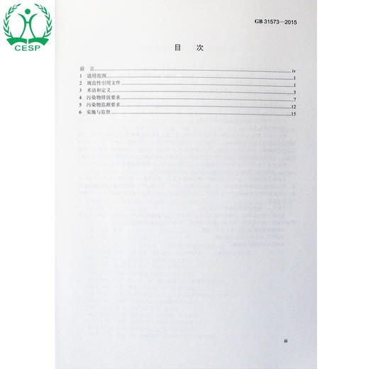 GB 31573-2015 无机化学工业污染物排放标准 国家标准GB 环境科学环境保护 135111408 商品图2
