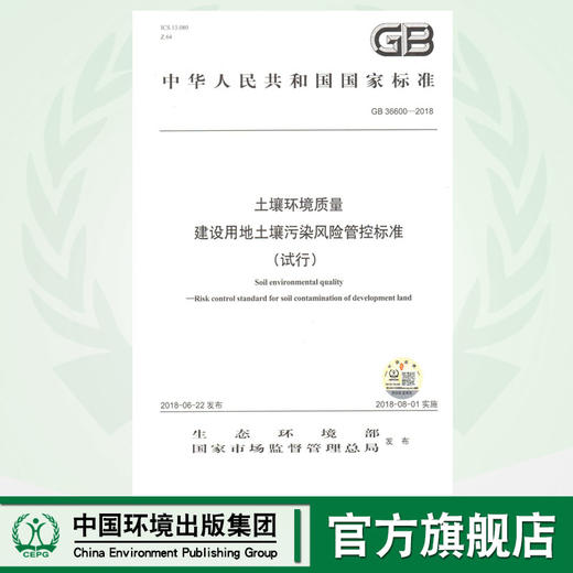 GB36600-2018 土壤环境质量 建设用地土壤污染风险管控标准（试行） 商品图0