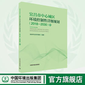 宜昌市中心城区环境控制性详细规划:2018-2030年   9787511141712   中国环境出版集团