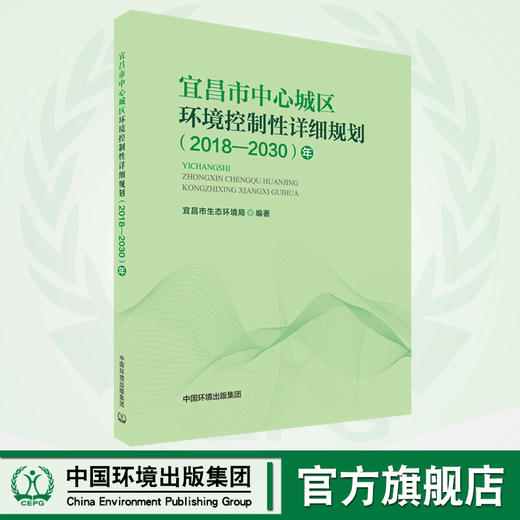 宜昌市中心城区环境控制性详细规划:2018-2030年   9787511141712   中国环境出版集团 商品图0
