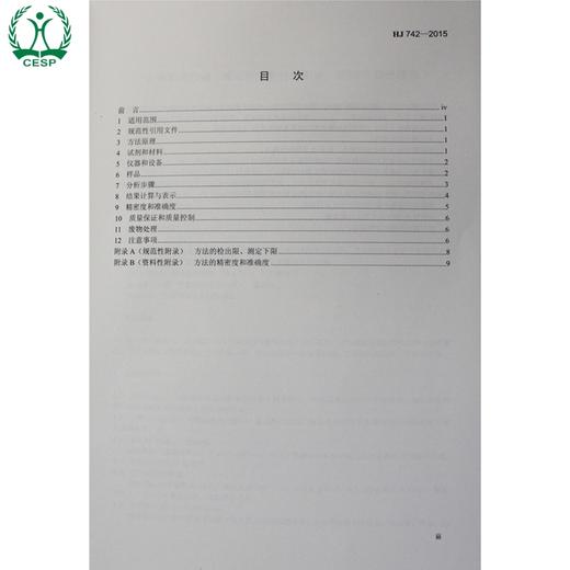 HJ 742-2015 土壤和沉积物 挥发性芳香烃的测定 顶空/气相色谱法 国家标准 国标 GB  135111402 商品图2