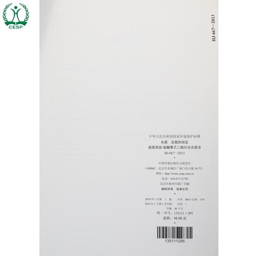 HJ 667-2013 水质 总氮的测定连续流动-盐酸萘乙二胺分光光度法 国家标准 国标GB 环境保护中国环境出版社135111295 商品图2