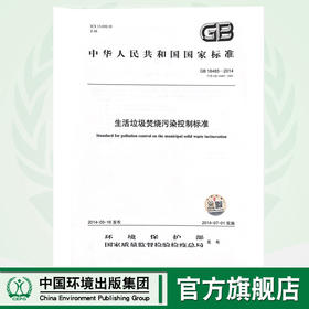 中华人民共和国国家标准GB18485-2014 生活垃圾焚烧污染控制标准