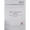 HJ901-2017 环境空气 有机氯农药的测定 气相色谱法 商品缩略图0