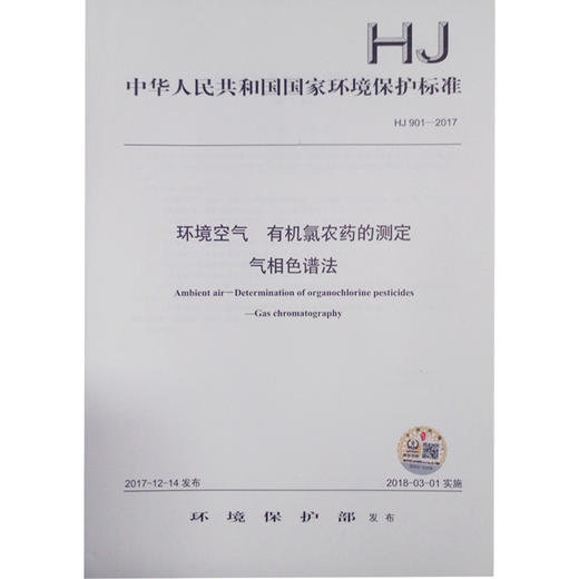HJ901-2017 环境空气 有机氯农药的测定 气相色谱法 商品图0
