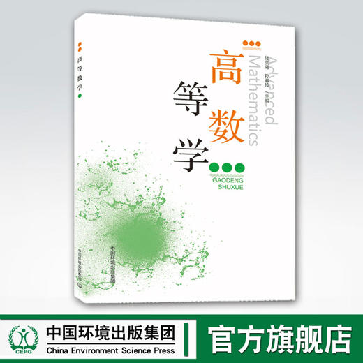 高等数学 9787511140470 商品图0