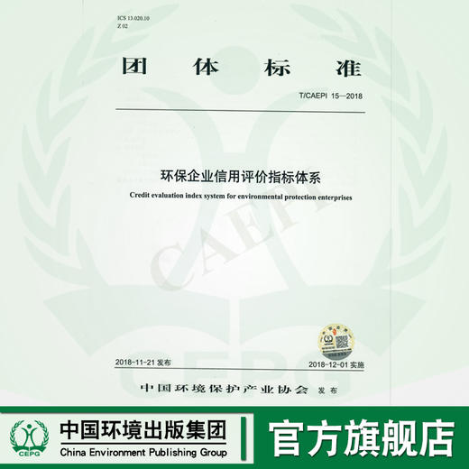 环保企业信用评价指标体系 T/CAEPI 15-2018     135111807 商品图0