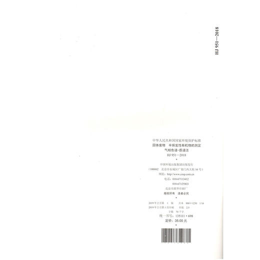 HJ 951-2018固体废物  半挥发性有机物的测定 气相色谱-质谱法  135111698 商品图2