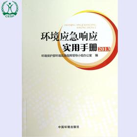 环境应急响应实用手册（2013）环境保护部环境应急指挥领导小组办公室 环境科学 9787511111623