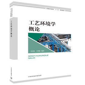 工艺环境学概论 毛应淮 王仲旭 普通高等教育“十三五”规划教材 环境科学 中国环境出版集团 9787511136923