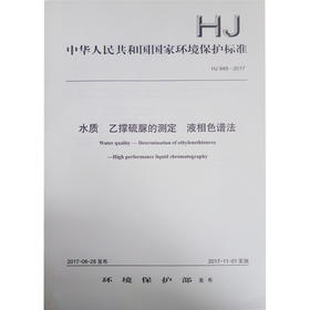 HJ 849-2017 水质 乙撑硫脲的测定 液相色谱法   135111550