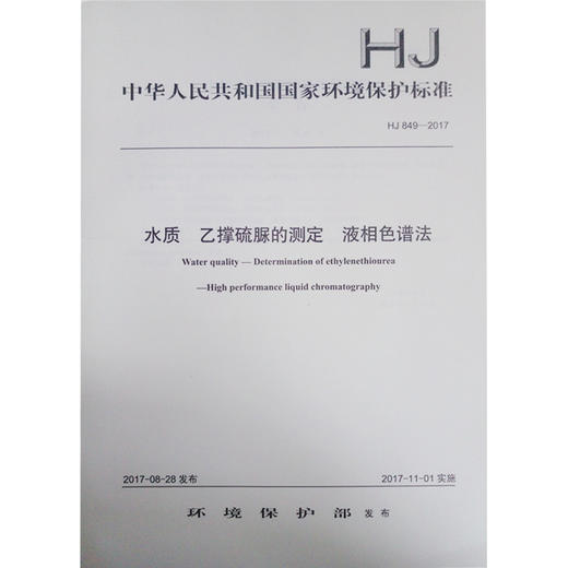 HJ 849-2017 水质 乙撑硫脲的测定 液相色谱法   135111550 商品图0