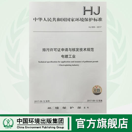 HJ855-2017排污许可证申请与核发技术规范电镀工业 中华人民共和国环境保护行业标准 商品图0