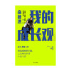 俞敏洪 我的成长观 俞敏洪成长心得全盘分享 励志 自我实现 人生成长书 相信成长的力量 中信出版社图书 正版 商品缩略图2
